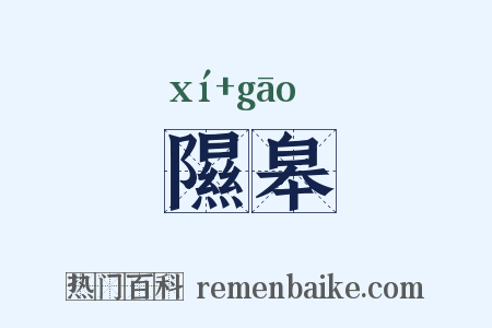 隰皋是什么意思的图片